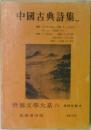 世界文学大系 7B　中國古典詩集