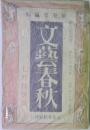 文藝春秋  七月特別號