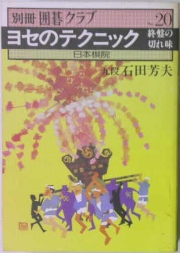 貴重本　別冊囲碁クラブ全11巻 別冊囲碁クラブ セのテクニック no.20 | ¥3,000 - 日本の古本屋 / 日本