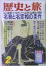 歴史と旅 1997年2月号