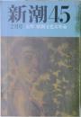 新潮 45 2月号 哀悼昭和文化大革命