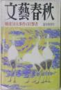 文藝春秋