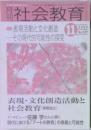 社会教育　2003年11月号　No.577　