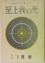 至上我の光　26号