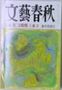 文藝春秋　