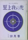 至上我の光 245号