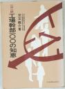 一日一訓工場幹部100の知恵