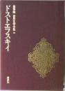 豪華版世界文学全集　15　ドストエフスキイ