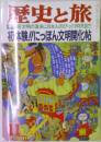歴史と旅　特集　新文明の渡来に日本人のびっくり仰天記!!