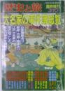 歴史と旅 臨時増刊 1996年3/10号