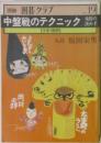 別冊 囲碁クラブ No.19 中盤戦のテクニック