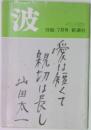 波　1988年7月号