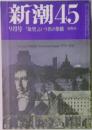 新潮 45 9月号「欲望」という名の架橋