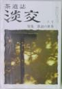 茶道誌  淡交  二月号  特集 歌銘の世界