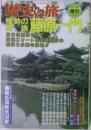 歴史と旅 1997年11月10日号