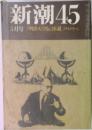 新潮45　5月号　明治天皇伝説