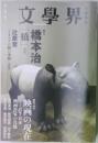 文学界 2009年09月07日発売号