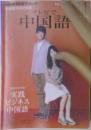 テレビで中国語　2012年11月号