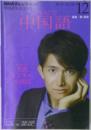 NHKテレビ 中国語！ナビ 12月号 (発売日2012年11月17日)