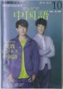 NHKテレビ 中国語！ナビ 10月号 (発売日2012年09月18日) 
