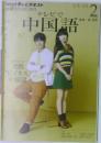 テレビで中国語　2013年2月号