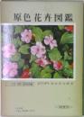 原色花卉図鑑　