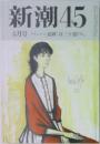 新潮45　4月号　ドキュメント追跡「百三十億ドル」