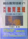 実践 教育法規　日々の実践・研修にすぐ役立つ 