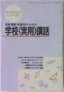 校長・教頭・学級担任のための学校〈実用〉講話