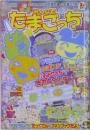 みんなでたまごっち Vol.3