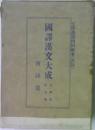 國譯漢文大成