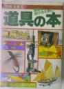 別冊宝島　8　道具の本