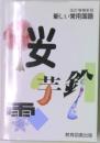 新しい常用国語 教育図書出版