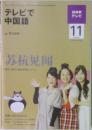 テレビで中国語　2009年11月号