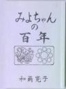みよちゃんの百年