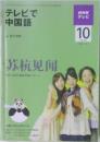 NHK  テレビ　テレビで中国語　2009年10月号
