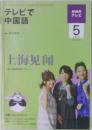 NHK  テレビ　テレビで中国語　2009年5月号