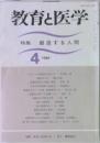 教育と医学　1989年4月号