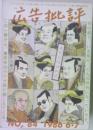 広告批評　1986年6・7月号