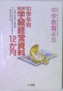 '91学級経営資料 12か月　中学教育 4月増刊号 