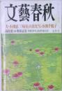 文藝春秋　夫・小渕恵三室の真実 小渕千鶴子