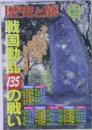 歴史と旅　戦国動部135の戦い