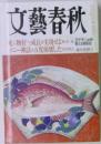 文藝春秋　新年特別号