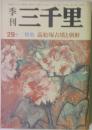 季刊 三千里　29号