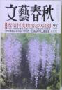 文藝春秋 2018年5月号
