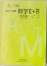 チャート式 解法と演習 数学Ⅱ＋B　