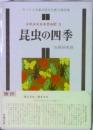 少年少女日本昆虫記 3 昆虫の四季