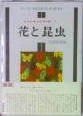 少年少女日本昆虫記 1 花と昆虫