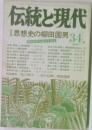 伝統と現代　34号