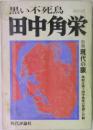 別冊 現代の眼　黒い不死鳥  田中角栄